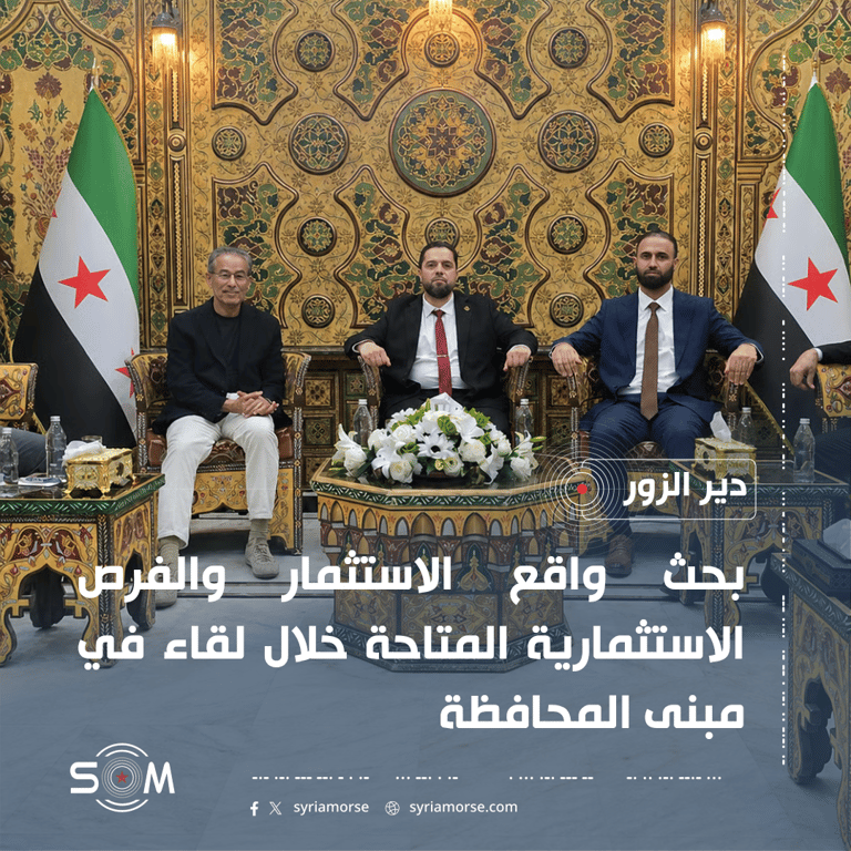 محافظ دير الزور يبحث فرص الاستثمار مع وزير الاسكان ومحمد العبار
