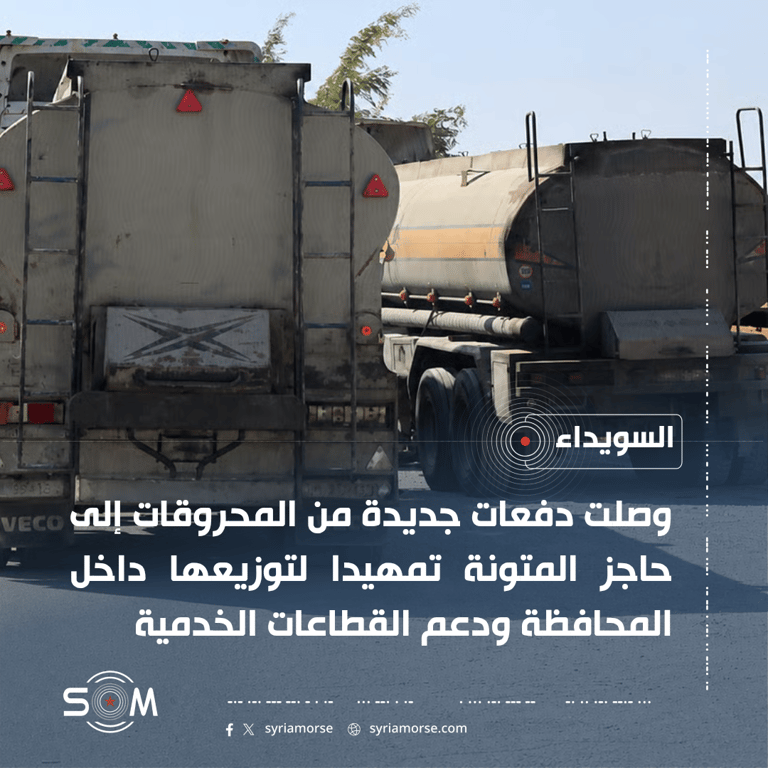 دفعات جديدة من المحروقات تصل إلى حاجز المتونة في السويداء