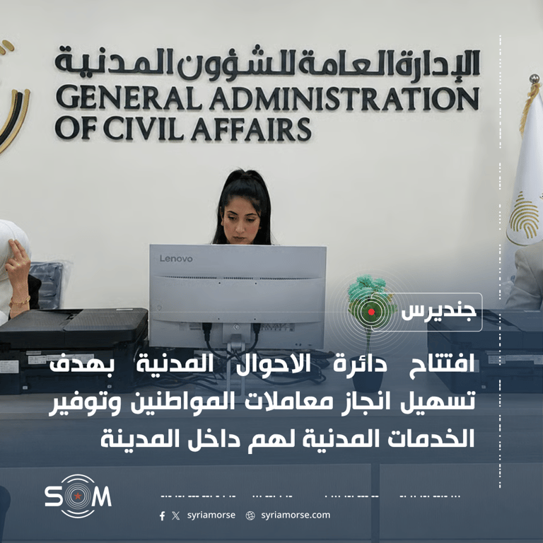 افتتاح دائرة الاحوال المدنية في جنديرس لتسهيل معاملات المواطنين