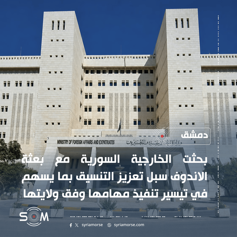 الخارجية السورية تبحث مع الاندوف تعزيز التنسيق وتنفيذ المهام وفق الولاية