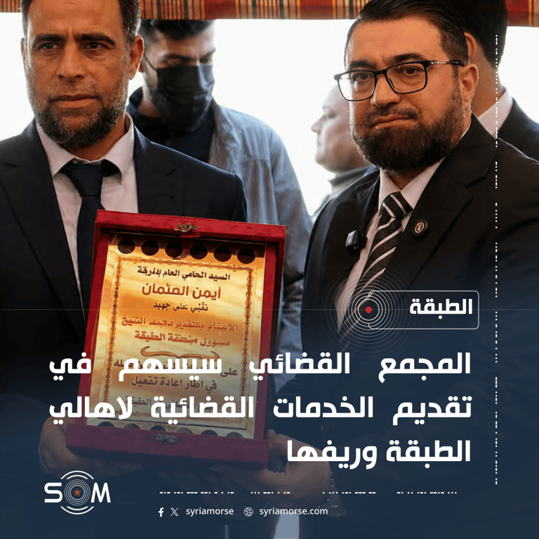 افتتاح المجمع القضائي في مدينة الطبقة لتقديم الخدمات القضائية لاهالي المنطقة