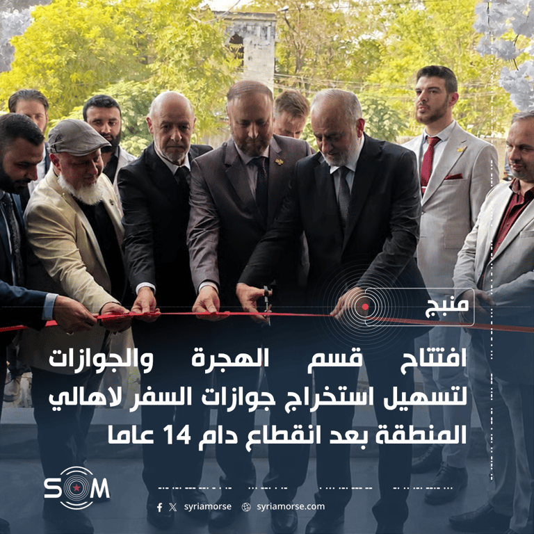 افتتاح قسم الهجرة والجوازات في منبج بعد انقطاع دام 14 عاما