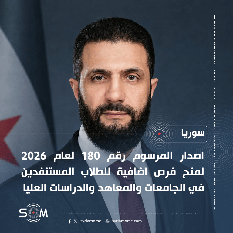 الرئيس احمد الشرع يصدر المرسوم 180 لمنح فرص اضافية للطلاب المستنفدين