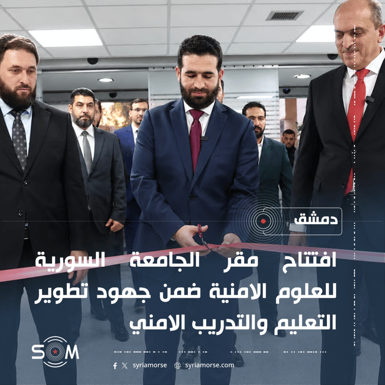 وزير الداخلية يفتتح مقر الجامعة السورية للعلوم الامنية في دمشق