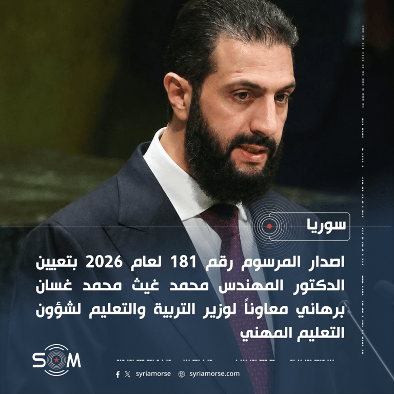 الرئيس احمد الشرع يصدر مرسوما بتعيين معاون لوزير التربية والتعليم
