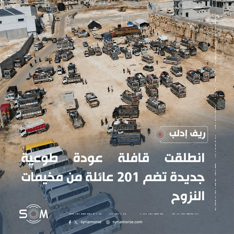 انطلاق قافلة عودة طوعية تضم 201 عائلة من مخيمات ريف إدلب