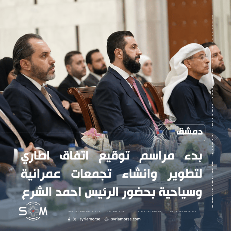 بدء مراسم توقيع اتفاق اطاري لتطوير وانشاء تجمعات عمرانية وسياحية في دمشق