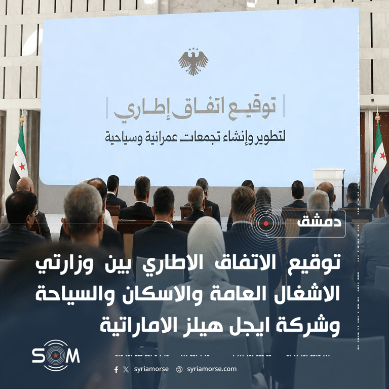 توقيع اتفاق اطاري في دمشق لمشروعي تلال دمشق العقاري واللاذقية السياحي