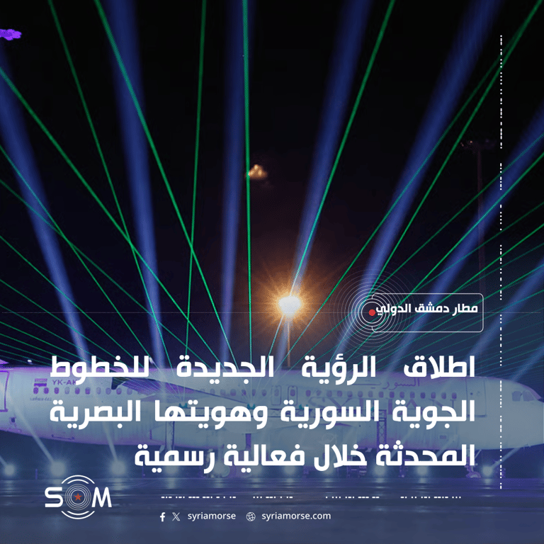 السورية للطيران تطلق الرؤية الجديدة للخطوط الجوية السورية وهويتها البصرية