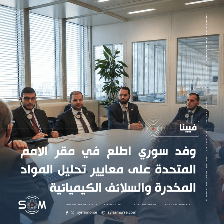 وفد سوري يزور مختبرات الامم المتحدة في فيينا لبحث التعاون بمكافحة المخدرات