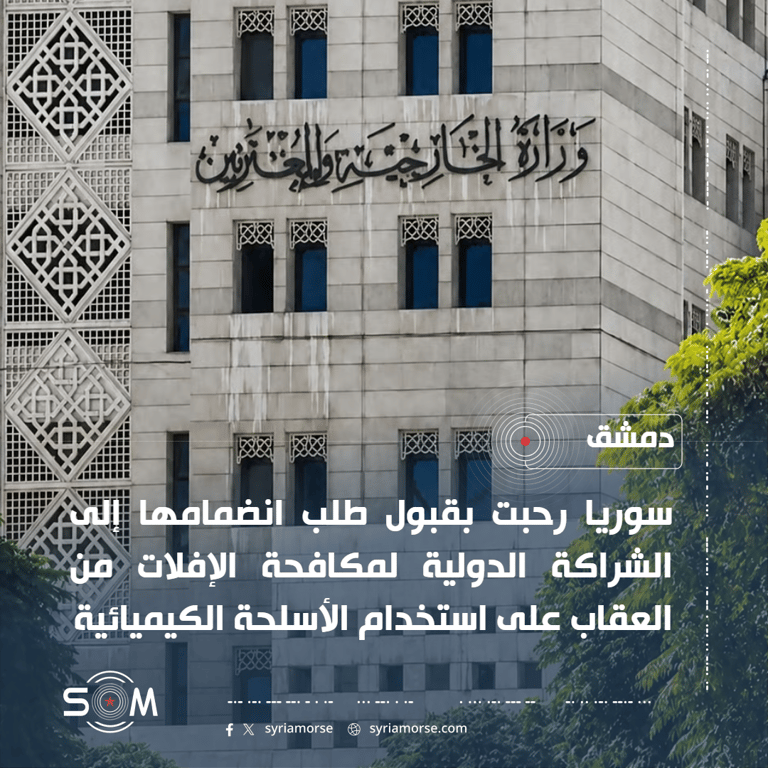 سوريا ترحب بقبول طلب انضمامها إلى الشراكة الدولية لمكافحة الإفلات من العقاب الكيميائي