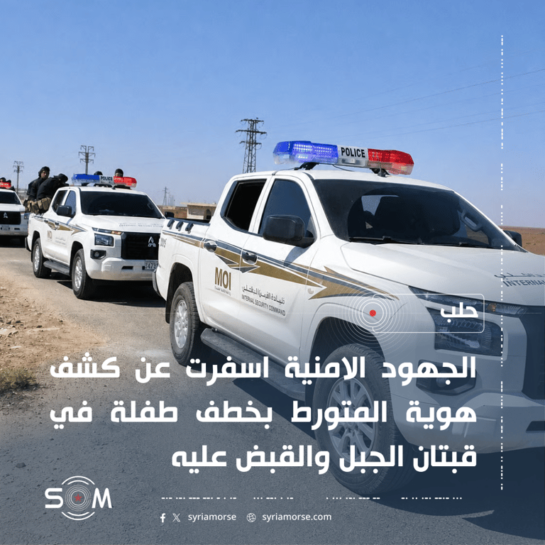 الامن الداخلي في حلب يعلن توقيف المتورط بخطف طفلة في قبتان الجبل