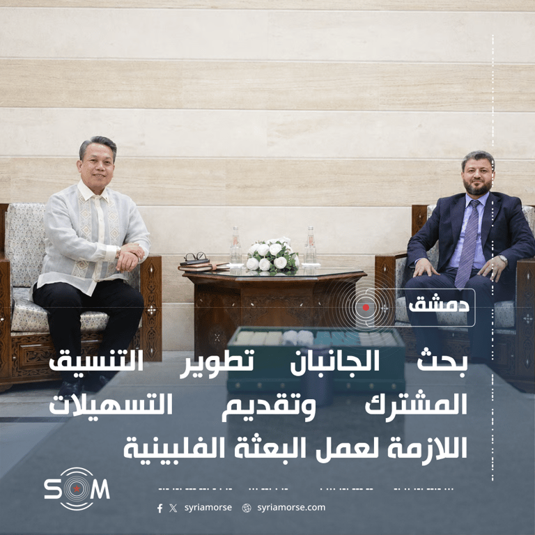 مدير المراسم في الخارجية السورية يبحث مع القائم بالاعمال الفلبيني تعزيز التعاون