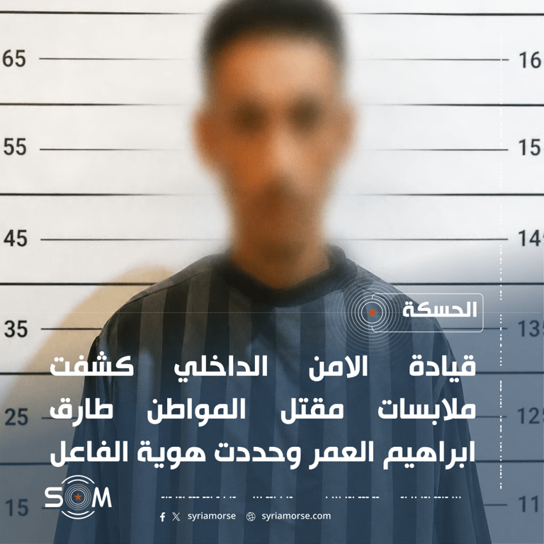 الامن الداخلي في الحسكة يكشف ملابسات مقتل مواطن ويوقف الفاعل خلال ساعات