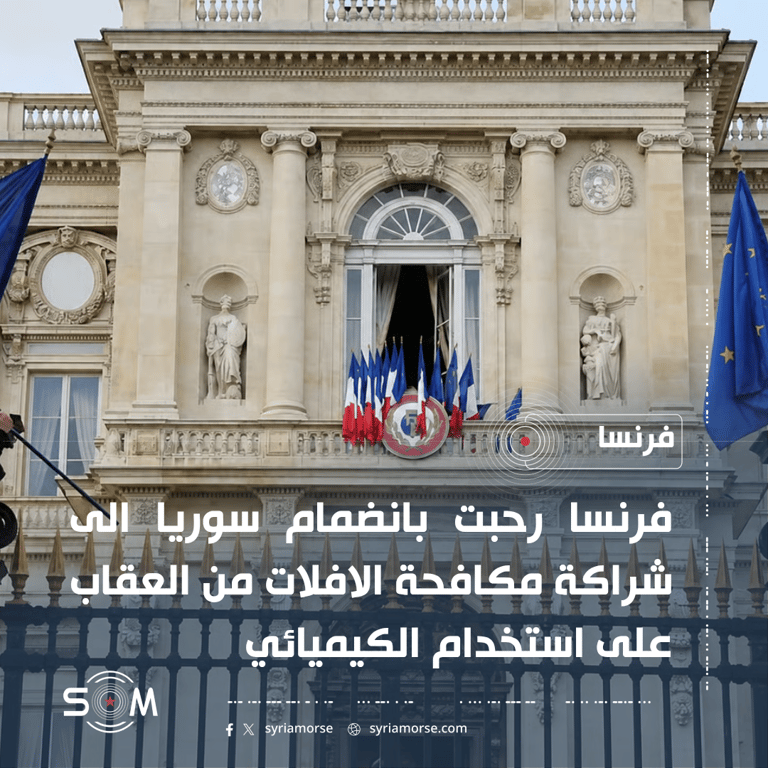 فرنسا ترحب بانضمام سوريا إلى شراكة مكافحة الافلات من العقاب على استخدام الكيميائي