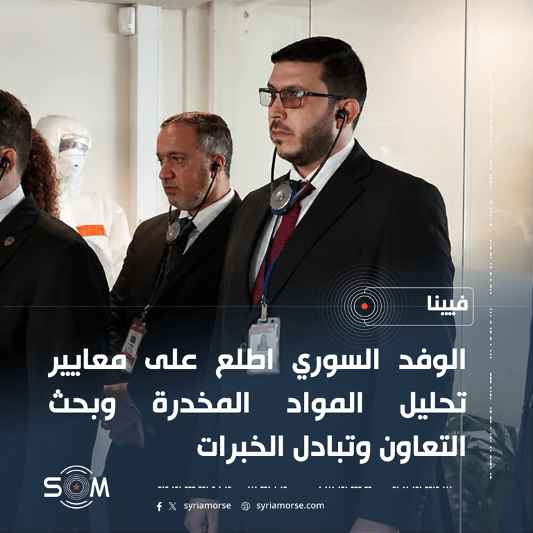 وفد سوري يزور مختبرات الامم المتحدة العلمية في فيينا لبحث التعاون بمكافحة المخدرات