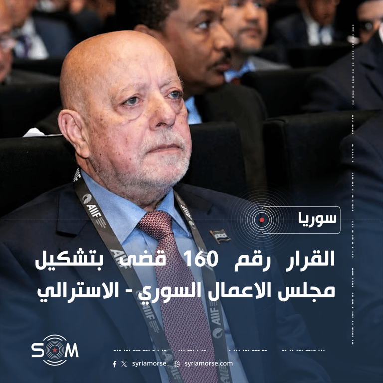 وزير الاقتصاد والصناعة يصدر قرارا بتشكيل مجلس الاعمال السوري – الاسترالي