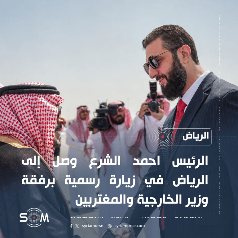 الرئيس احمد الشرع يصل إلى الرياض في زيارة رسمية ويلتقي ولي العهد السعودي