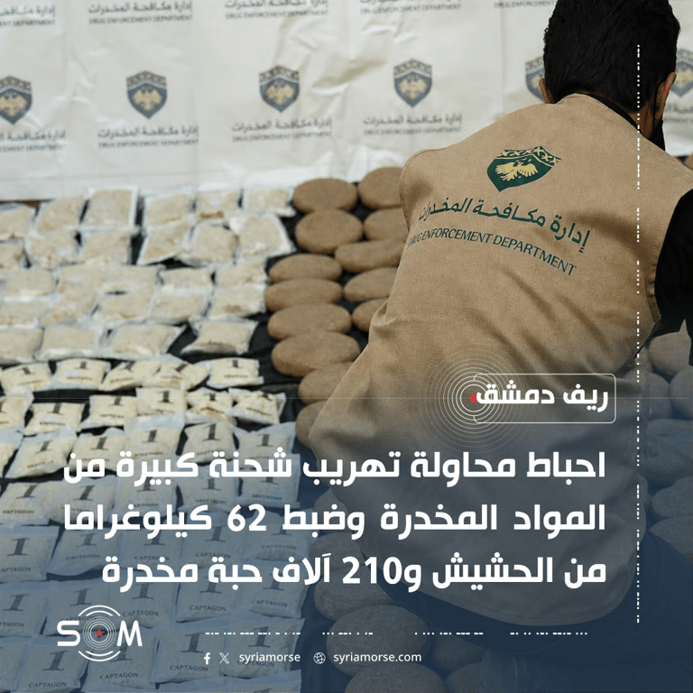 احباط محاولة تهريب مواد مخدرة من لبنان إلى ريف دمشق