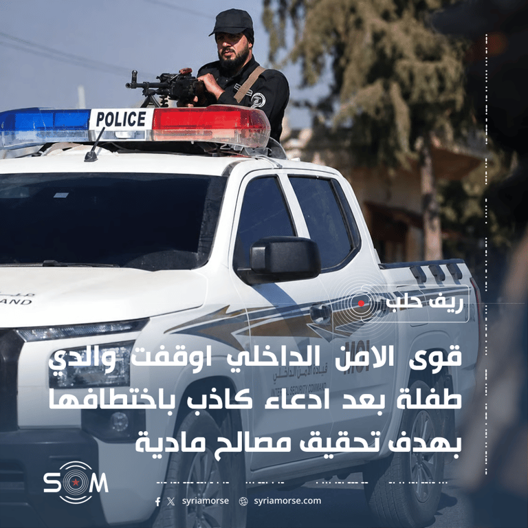 قوى الامن الداخلي تكشف ادعاء كاذبا باختطاف طفلة في ريف حلب