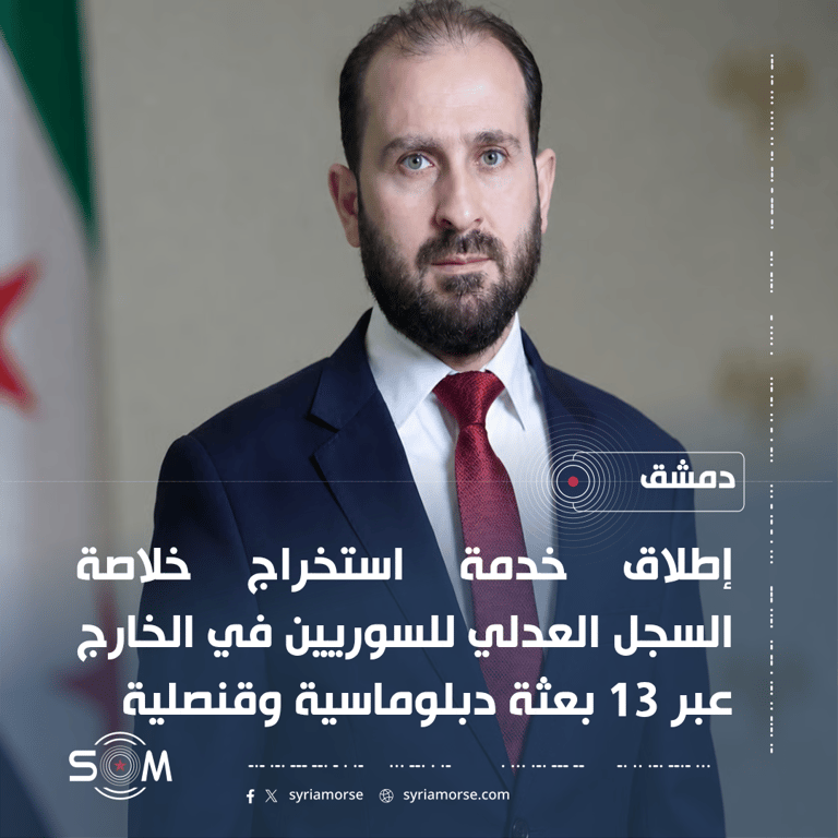 الخارجية السورية تطلق خدمة استخراج خلاصة السجل العدلي للسوريين في الخارج