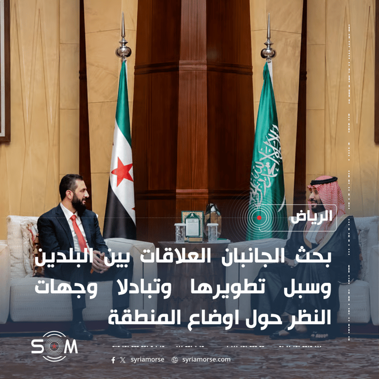 الرئيس احمد الشرع يلتقي ولي العهد السعودي في الرياض لبحث العلاقات الثنائية