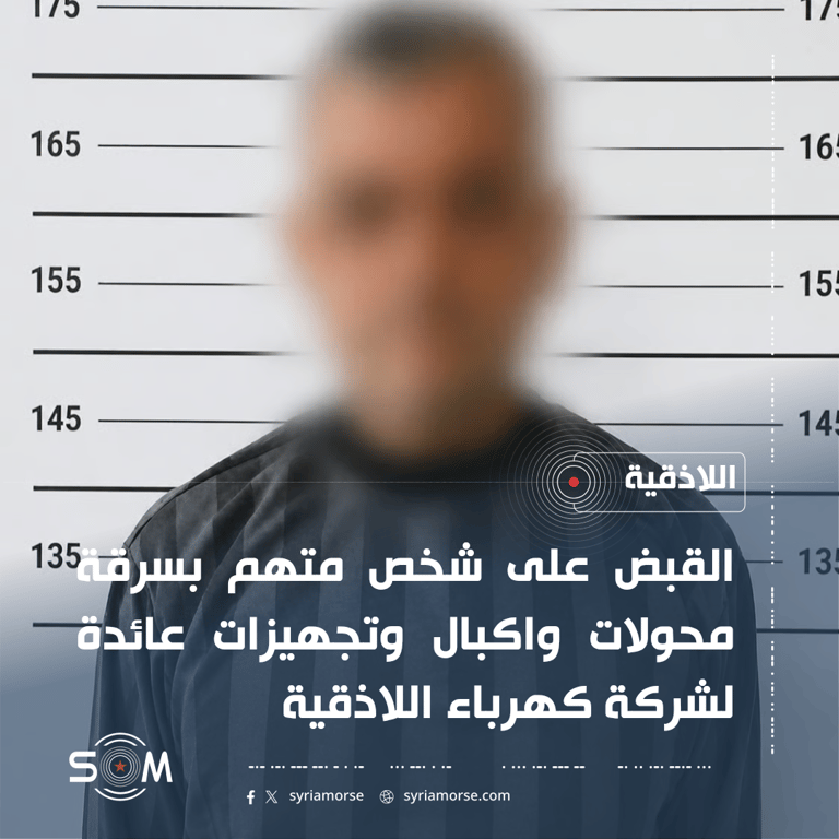 الامن الداخلي في اللاذقية يعلن توقيف شخص بتهمة سرقة تجهيزات كهربائية