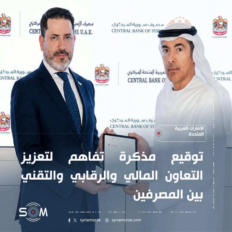 مصرف سوريا المركزي يوقع مذكرة تفاهم مع مصرف الامارات المركزي