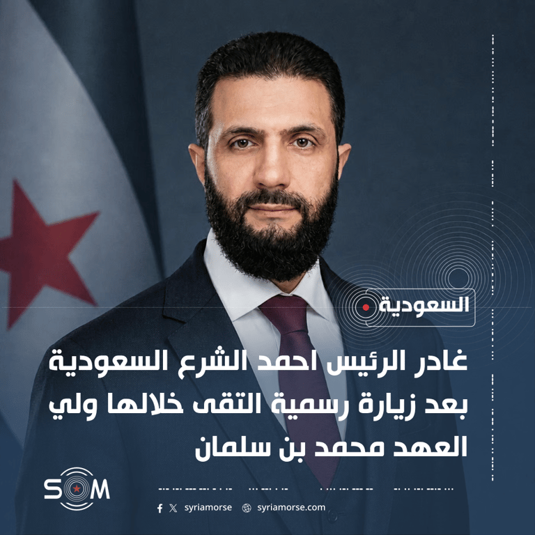 الرئيس احمد الشرع يغادر السعودية بعد زيارة رسمية ولقاء مع ولي العهد