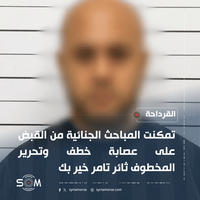 الامن الداخلي في اللاذقية يعلن تحرير مخطوف والقبض على عصابة خطف