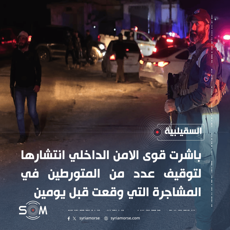 قوى الامن الداخلي تنتشر في السقيلبية لتوقيف متورطين في مشاجرة وقعت قبل يومين