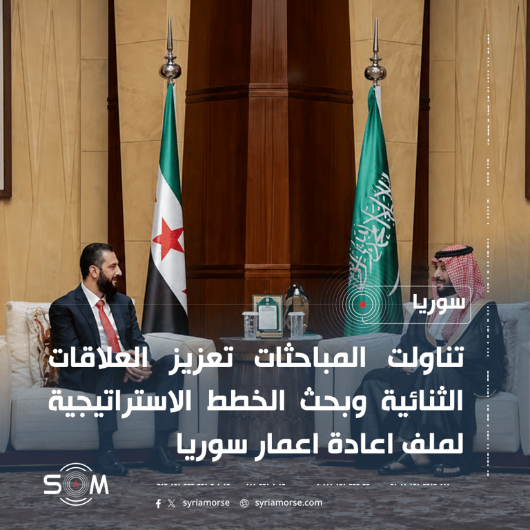 مباحثات سورية سعودية لبحث تطوير العلاقات وملف اعادة اعمار سوريا