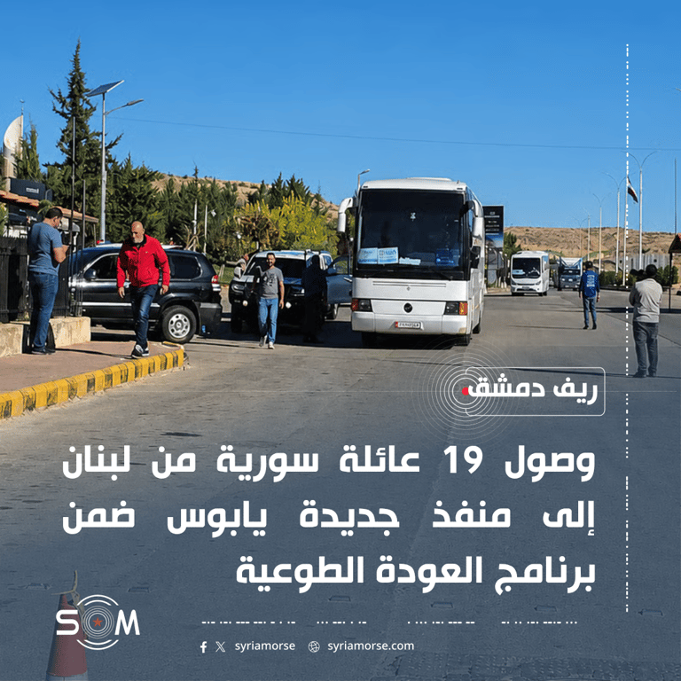 وصول 19 عائلة سورية من لبنان إلى منفذ جديدة يابوس ضمن العودة الطوعية