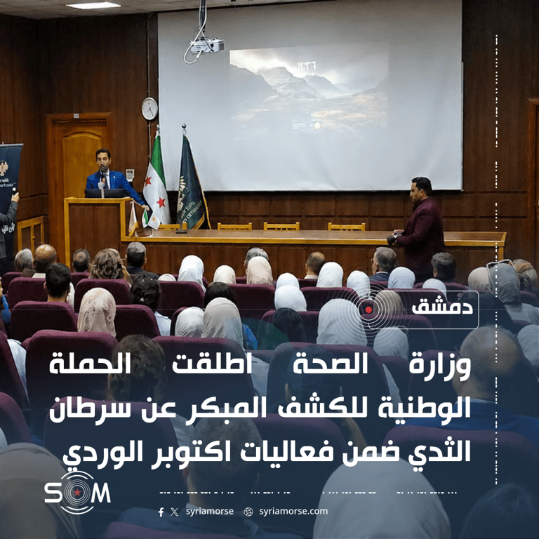 وزارة الصحة تطلق حملة وطنية للكشف المبكر عن سرطان الثدي في دمشق