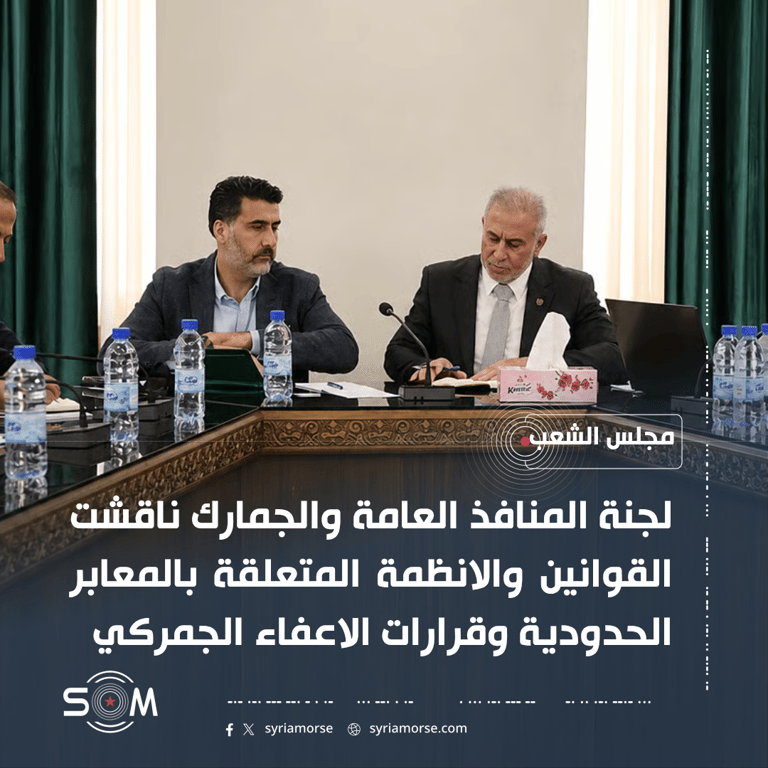 لجنة المنافذ العامة والجمارك تناقش قوانين المعابر الحدودية وقرارات الاعفاء الجمركي