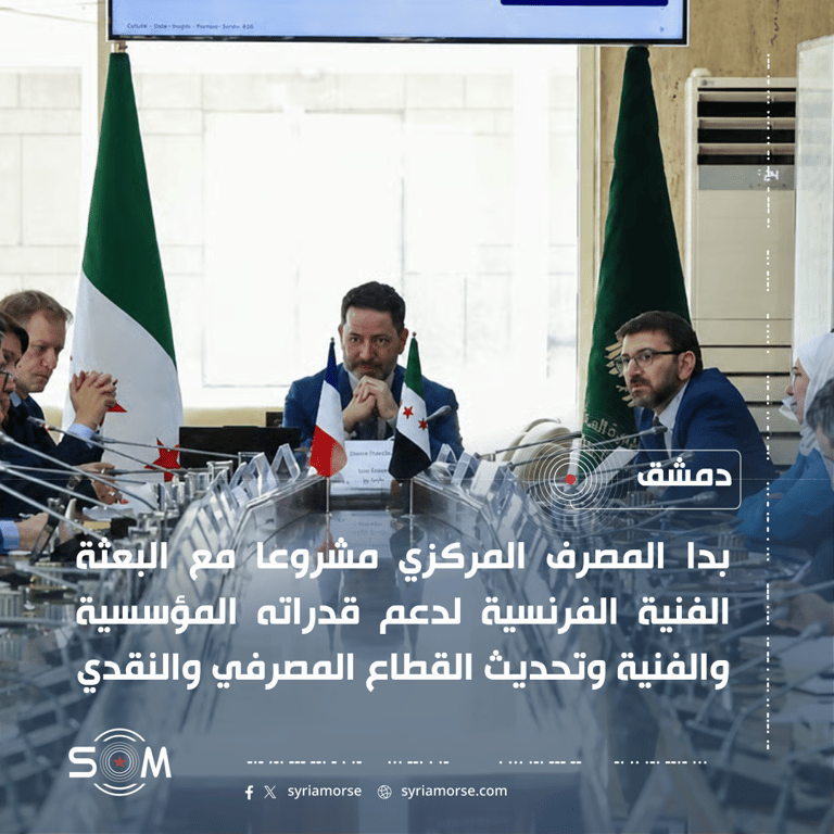 المصرف المركزي يطلق مشروعا مع بعثة فنية فرنسية لدعم قدراته المؤسسية والنقدية