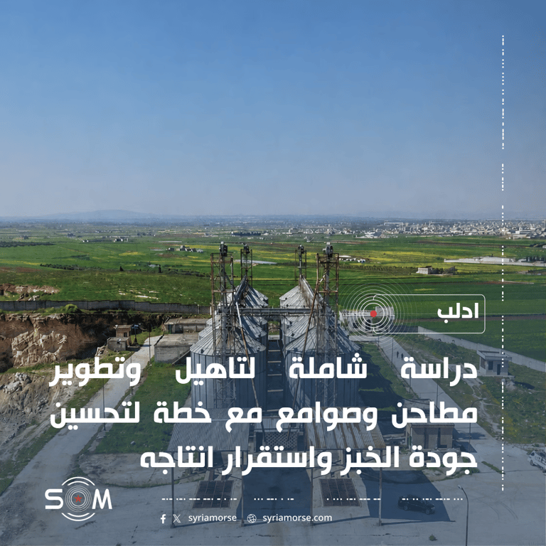 مديرية التجارة الداخلية في إدلب تعلن خطة لتاهيل المطاحن والصوامع وتطوير الخدمات