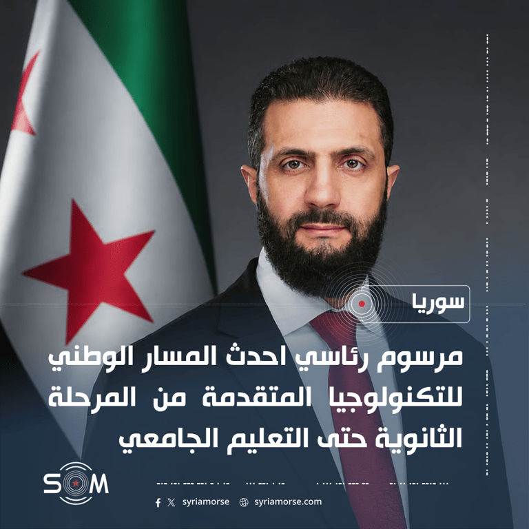 مرسوم رئاسي باحداث المسار الوطني للتكنولوجيا المتقدمة في سوريا