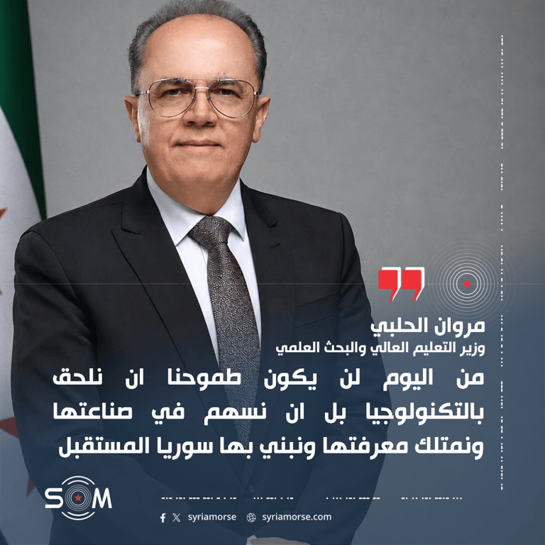 وزير التعليم العالي: مرسوم المسار الوطني للتكنولوجيا المتقدمة يفتح مرحلة جديدة في سوريا
