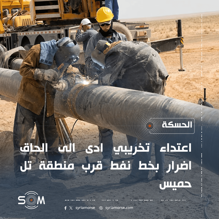 اعتداء تخريبي يلحق اضرارا بخط نفط قرب تل حميس في الحسكة