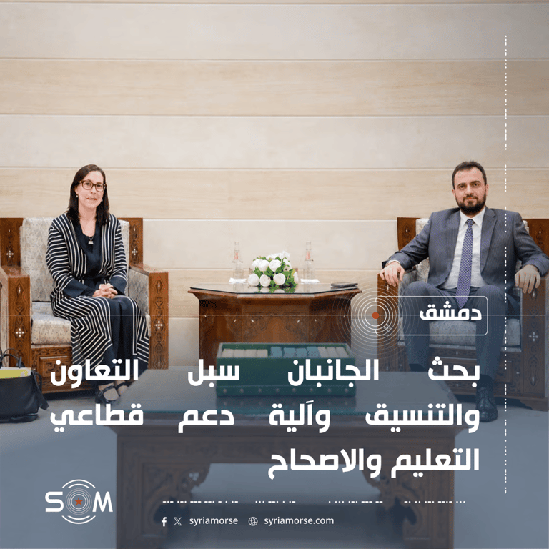 قتيبة قاديش يبحث مع مديرة اليونيسف في سوريا دعم التعليم والاصحاح