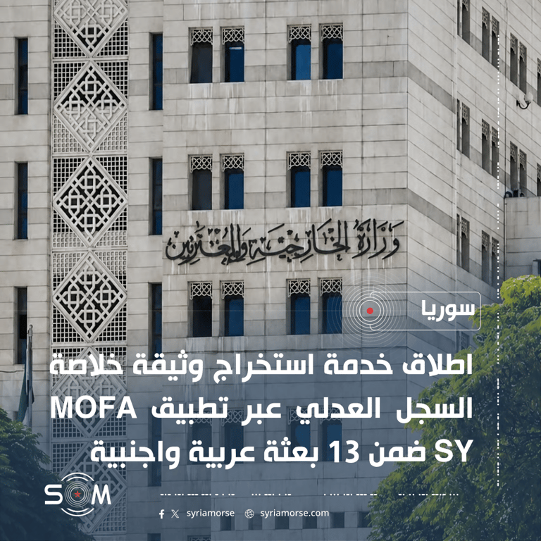 الخارجية السورية تطلق خدمة استخراج خلاصة السجل العدلي عبر تطبيق MOFA SY