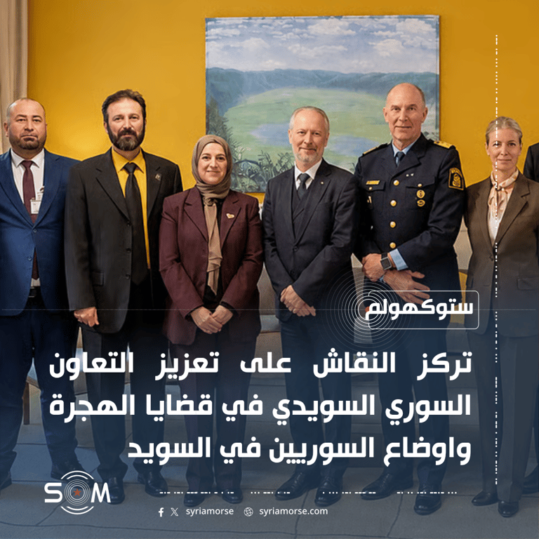 وفد سوري يبحث في ستوكهولم التعاون مع السويد في قضايا الهجرة