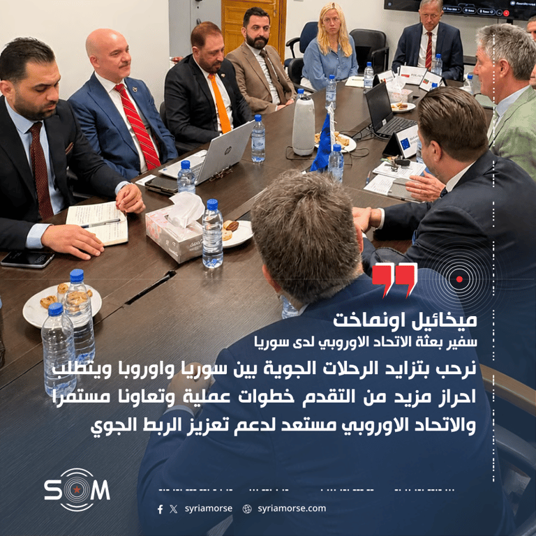 سفير بعثة الاتحاد الاوروبي لدى سوريا يتحدث عن دعم تعزيز الربط الجوي