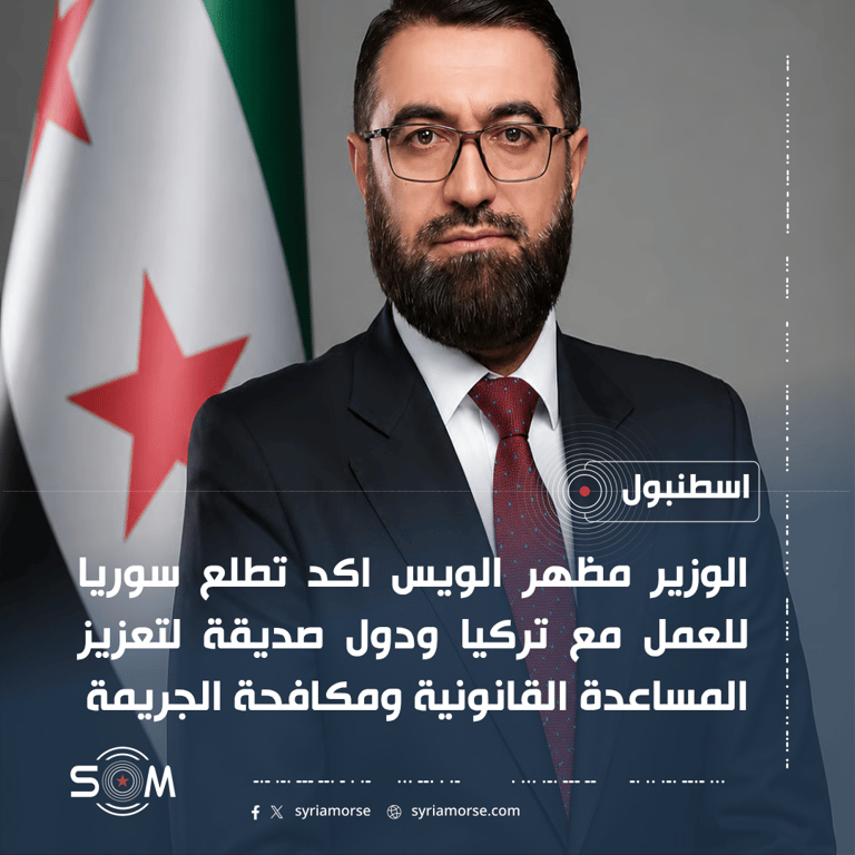 وزير العدل السوري يؤكد من اسطنبول تطلع دمشق لتعزيز التعاون القانوني الدولي