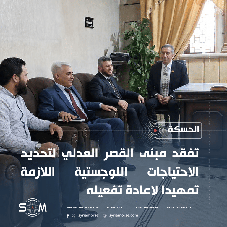 مسؤولان في الحسكة يتفقدان القصر العدلي تمهيدا لاعادة تفعيله