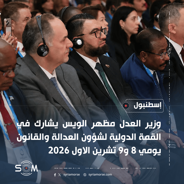 وزير العدل يشارك في القمة الدولية لشؤون العدالة والقانون في إسطنبول