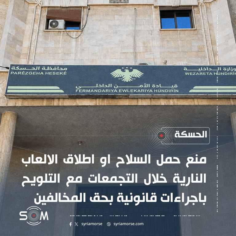 قيادة الامن الداخلي في الحسكة تحذر من حمل السلاح والالعاب النارية خلال التجمعات