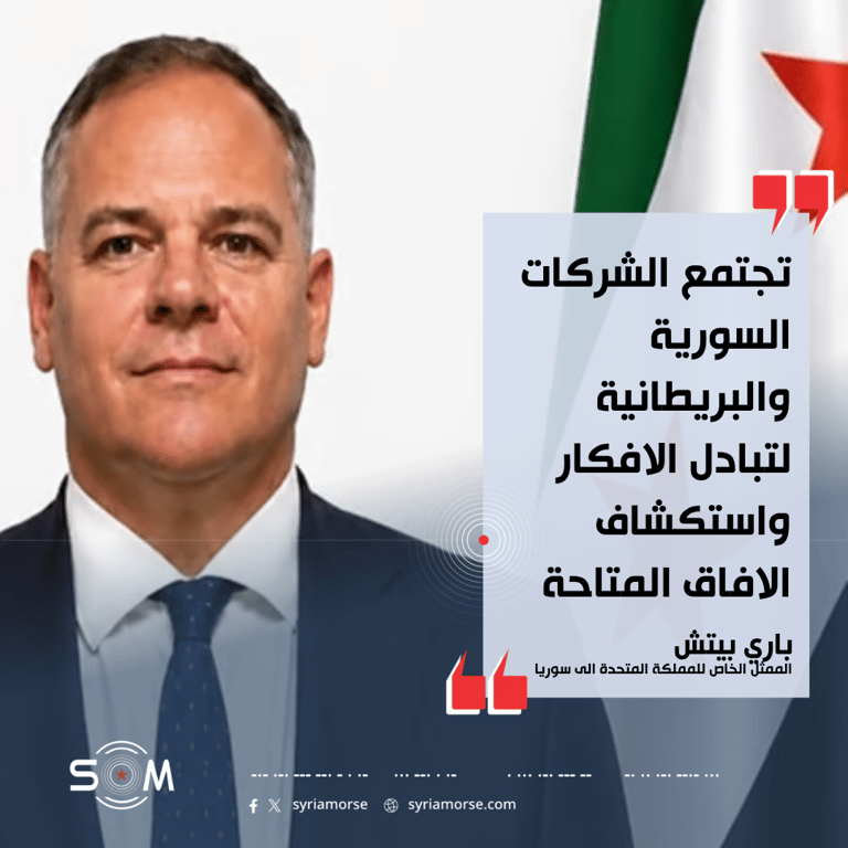 باري بيتش: تعزيز الروابط التجارية بين سوريا والمملكة المتحدة امر مشجع