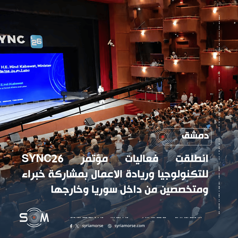 انطلاق مؤتمر SYNC26 للتكنولوجيا وريادة الاعمال بمشاركة خبراء من داخل سوريا وخارجها